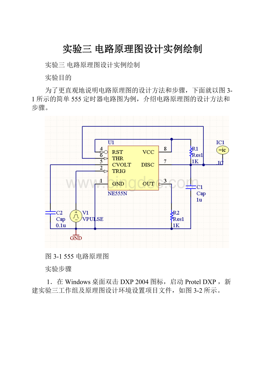 实验三 电路原理图设计实例绘制.docx_第1页