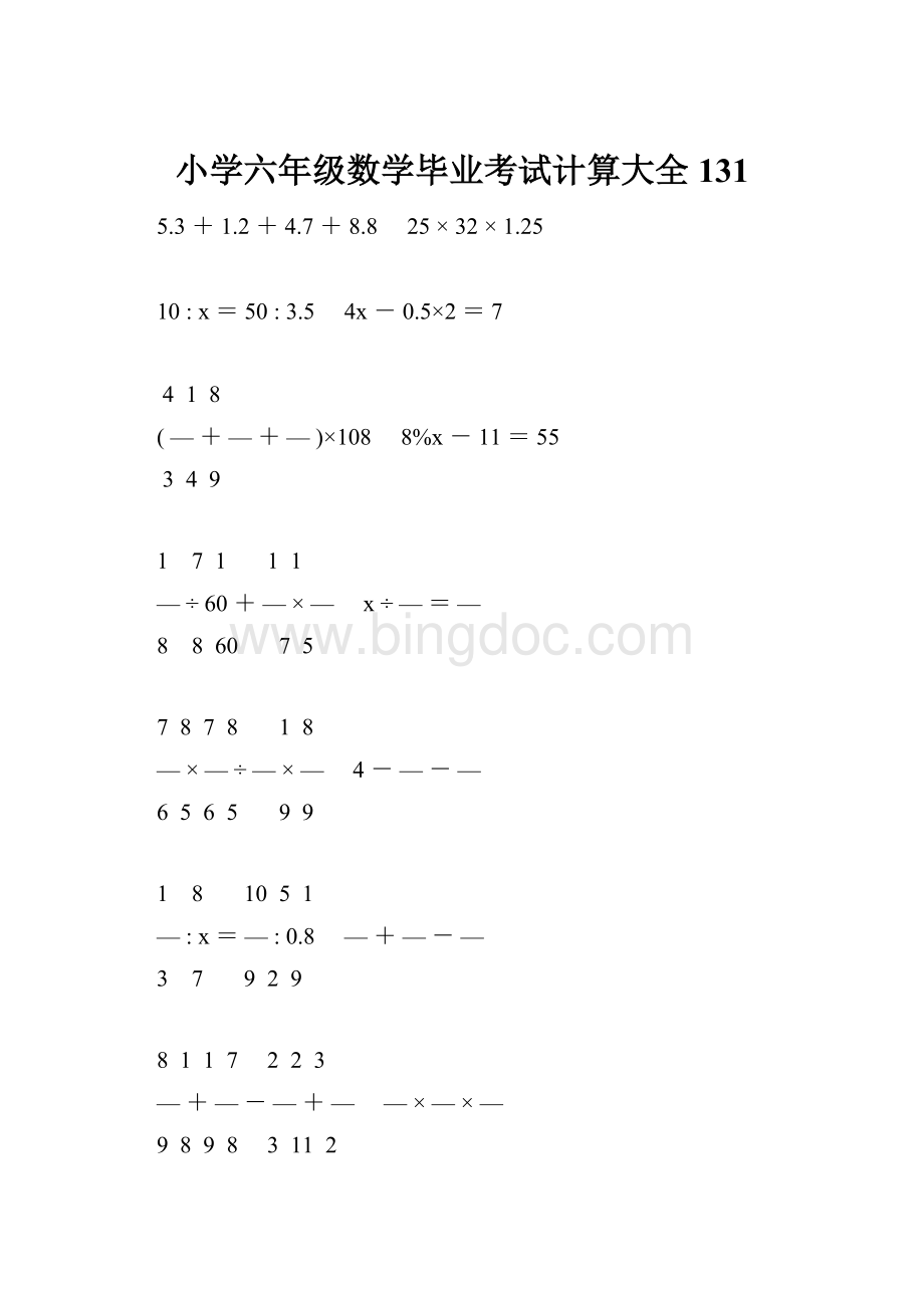 小学六年级数学毕业考试计算大全 131.docx_第1页