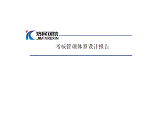 济民可信医药公司考核管理体系设计报告 1PPT推荐.pptx