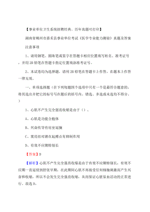 湖南省郴州市嘉禾县事业单位考试《医学专业能力测验》真题及答案Word文档格式.docx