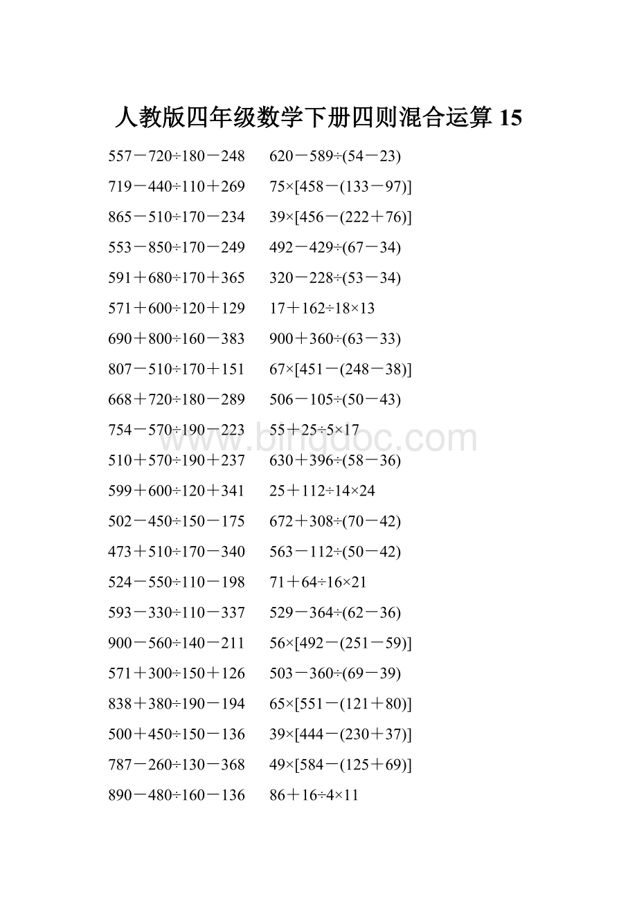 人教版四年级数学下册四则混合运算 15Word文档格式.docx