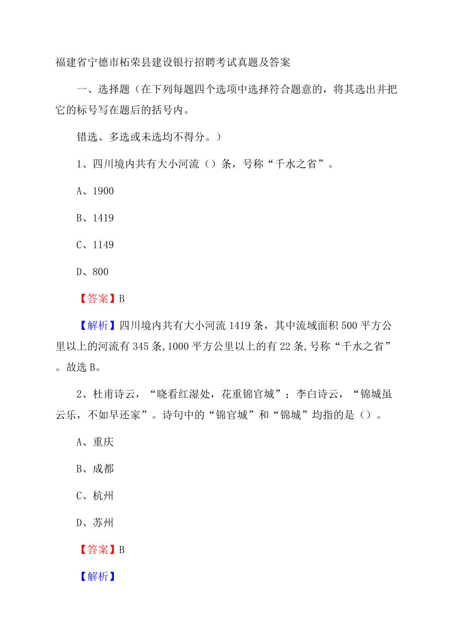 福建省宁德市柘荣县建设银行招聘考试试题及答案.docx_第1页