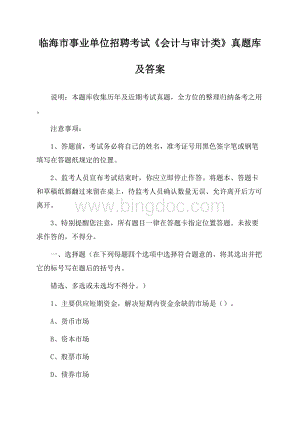 临海市事业单位招聘考试《会计与审计类》真题库及答案.docx