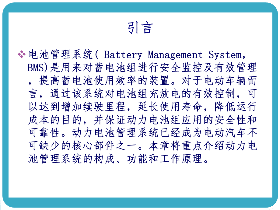 电池管理系统.ppt_第2页