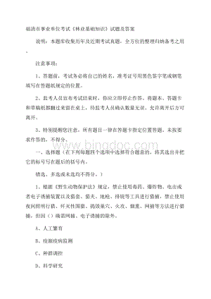 福清市事业单位考试《林业基础知识》试题及答案Word格式.docx