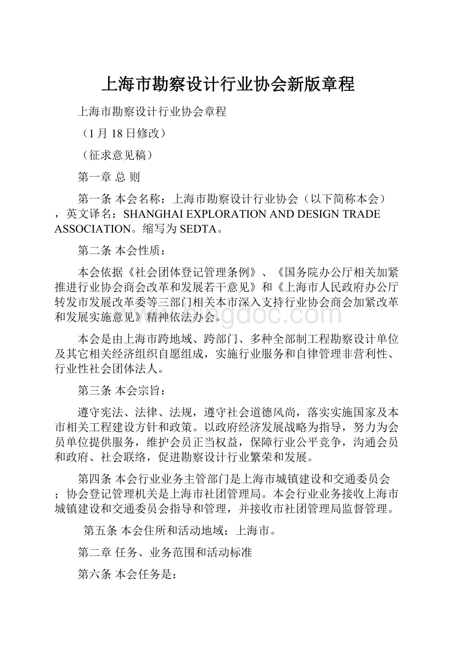 上海市勘察设计行业协会新版章程.docx_第1页