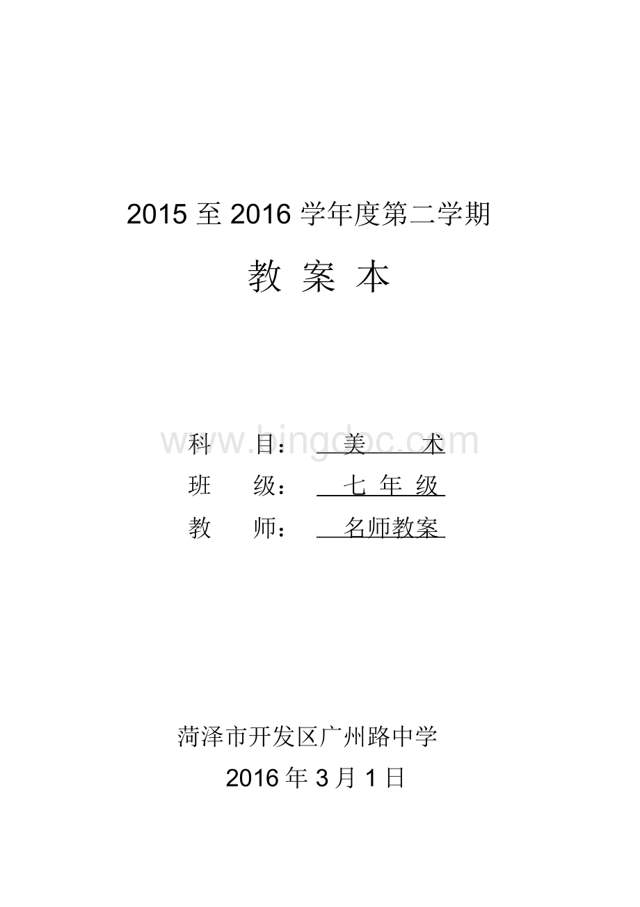 江西美术出版社七年级下册全册美术教案赣美版.docx_第1页