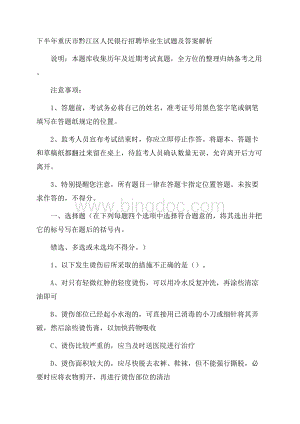 下半年重庆市黔江区人民银行招聘毕业生试题及答案解析Word文档格式.docx