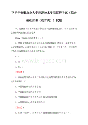 下半年安徽农业大学经济技术学院招聘考试《综合基础知识(教育类)》试题.docx