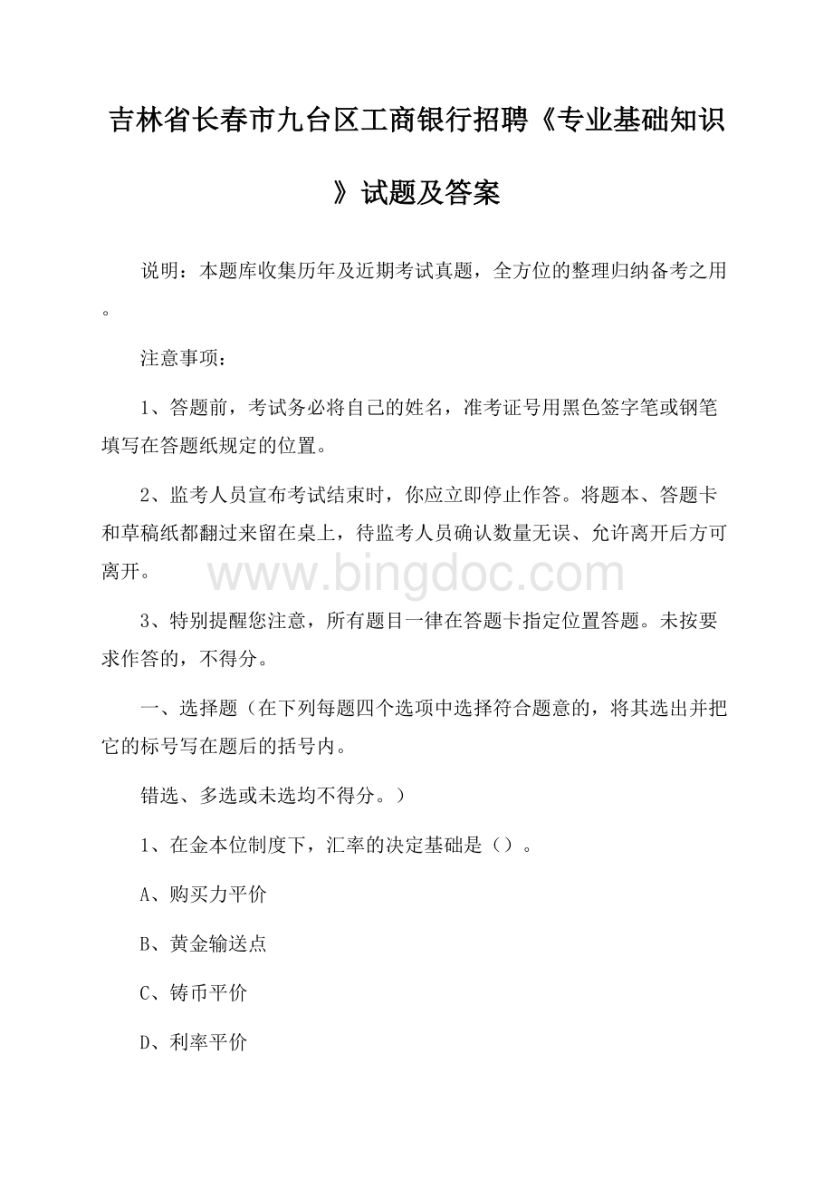 吉林省长春市九台区工商银行招聘《专业基础知识》试题及答案.docx_第1页