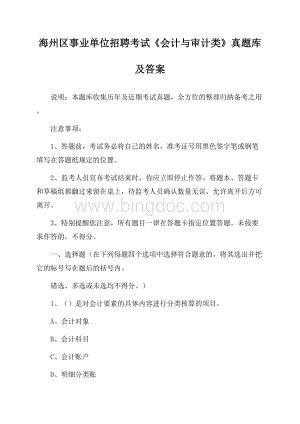 海州区事业单位招聘考试《会计与审计类》真题库及答案.docx