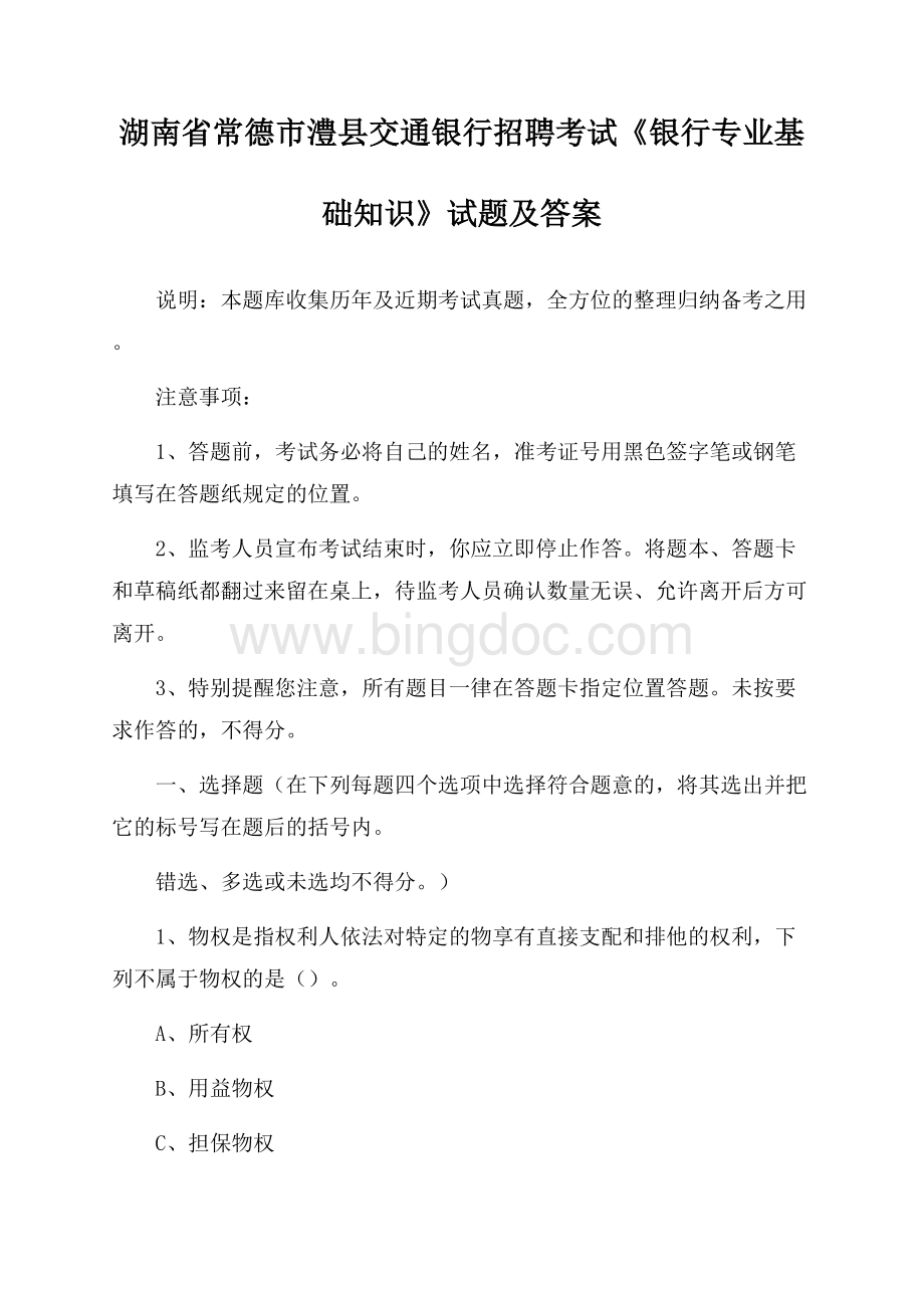 湖南省常德市澧县交通银行招聘考试《银行专业基础知识》试题及答案Word格式.docx_第1页