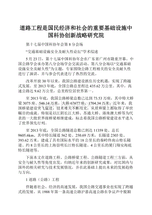 道路工程是国民经济和社会的重要基础设施中国科协创新战略研究院Word文档下载推荐.docx