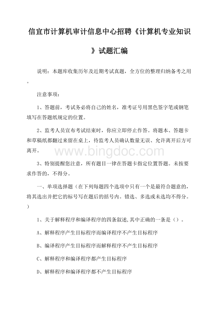 信宜市计算机审计信息中心招聘《计算机专业知识》试题汇编Word文档格式.docx_第1页