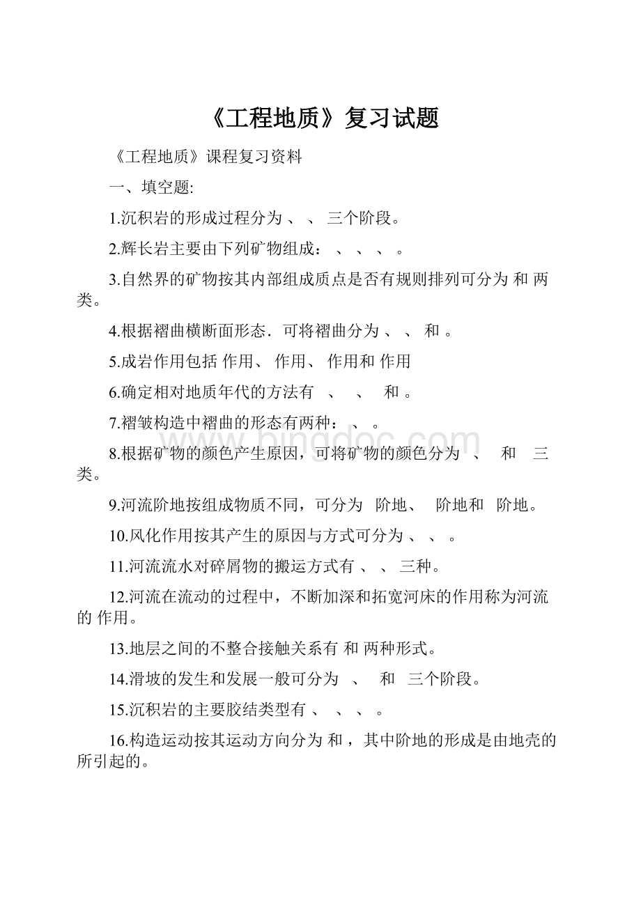 《工程地质》复习试题文档格式.docx_第1页