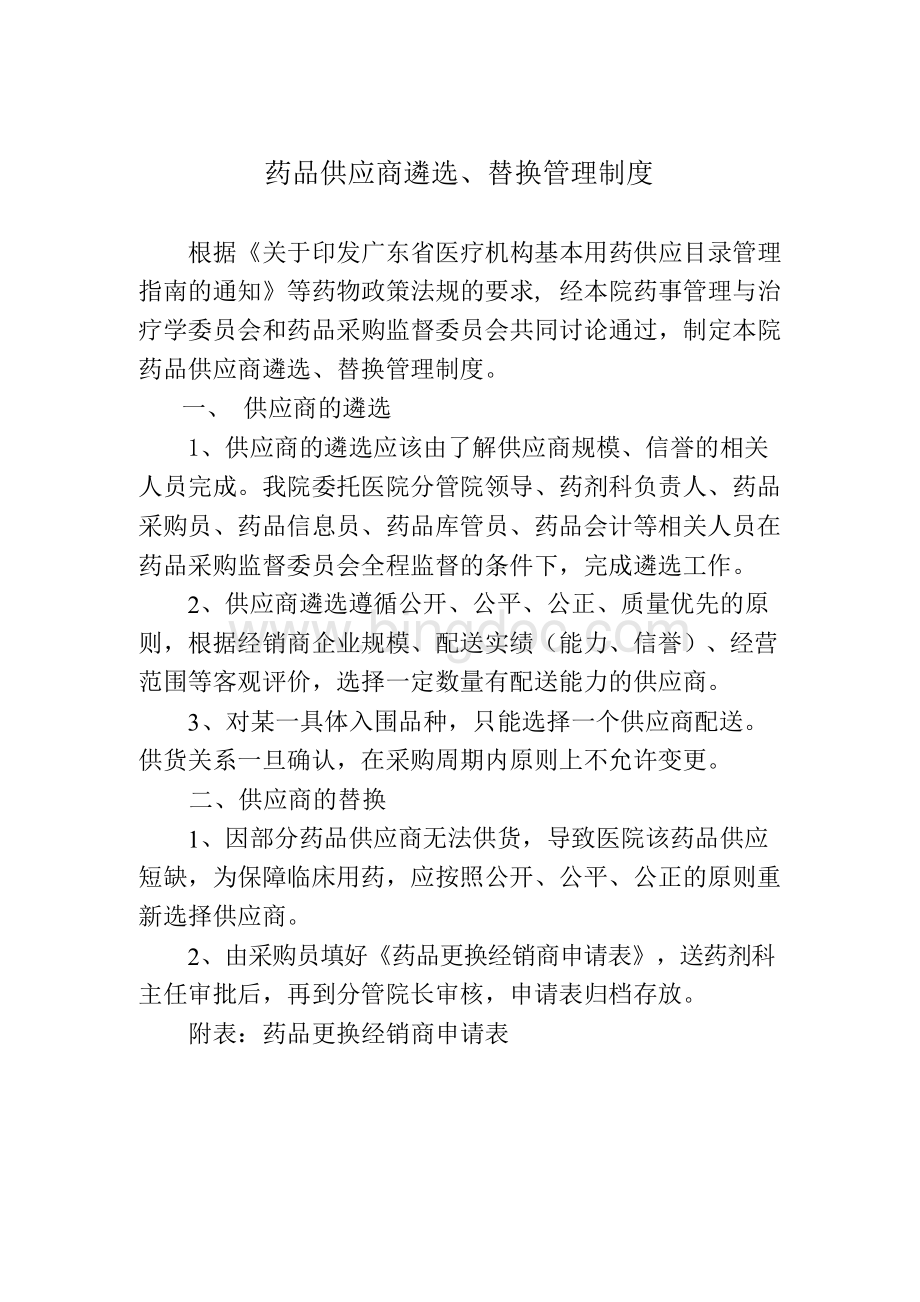 药品供应商遴选.docx