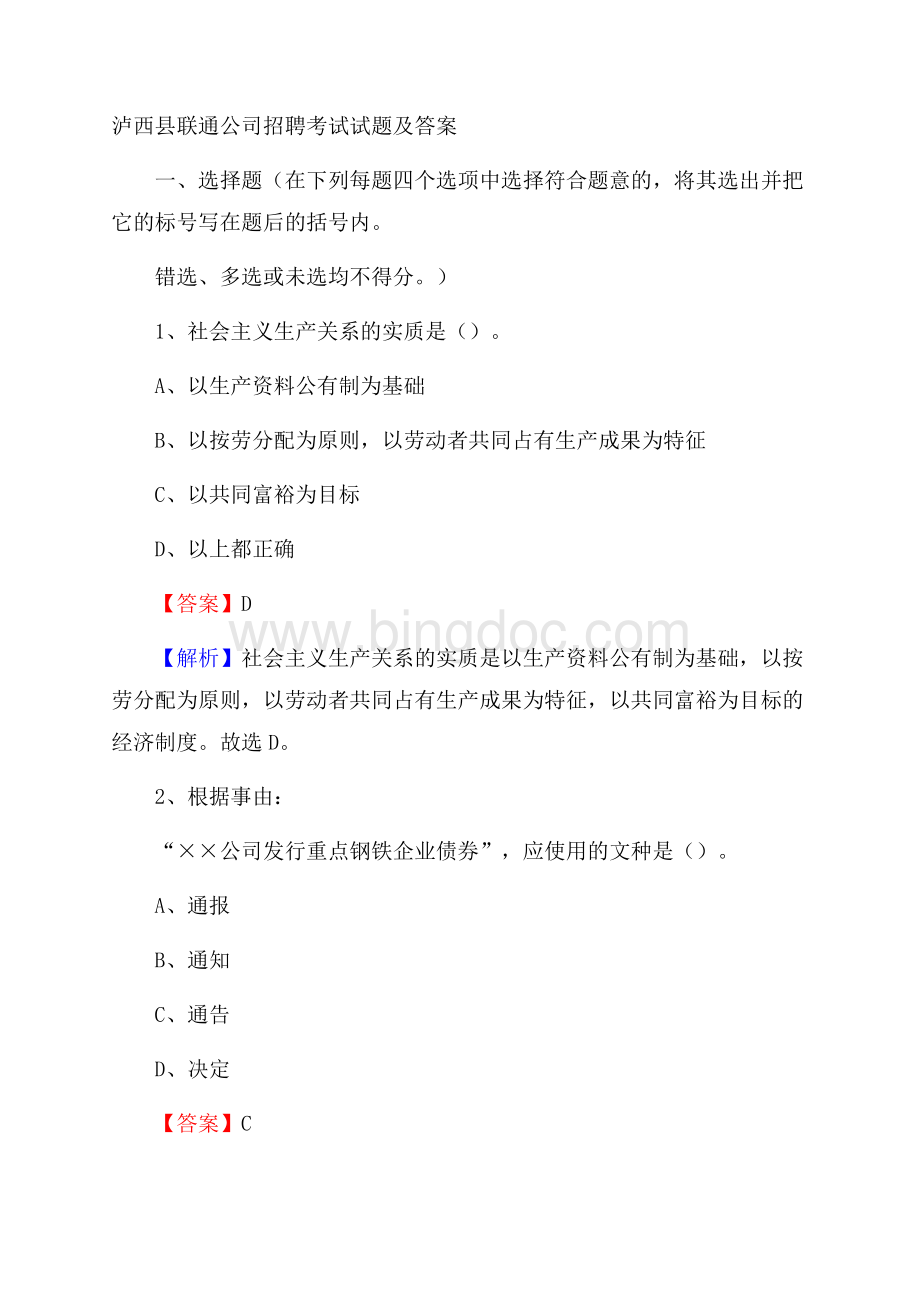 泸西县联通公司招聘考试试题及答案.docx_第1页