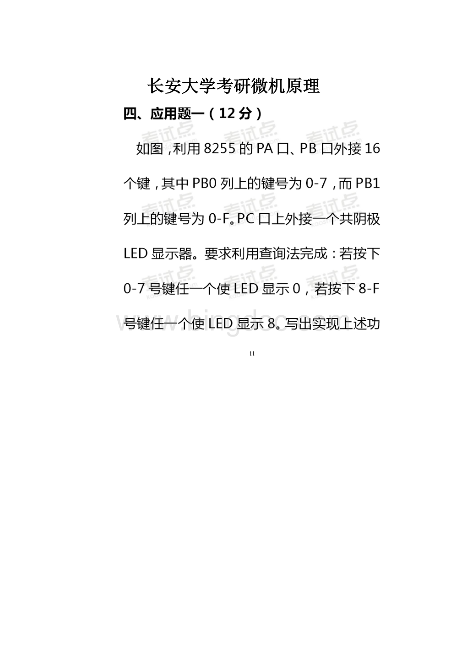 长安大学考研微机原理.docx_第1页