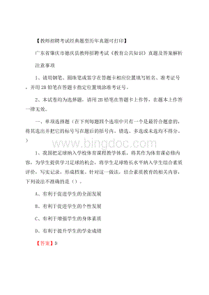 广东省肇庆市德庆县教师招聘考试《教育公共知识》真题及答案解析Word格式.docx