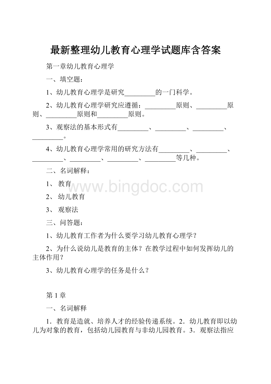 最新整理幼儿教育心理学试题库含答案.docx_第1页