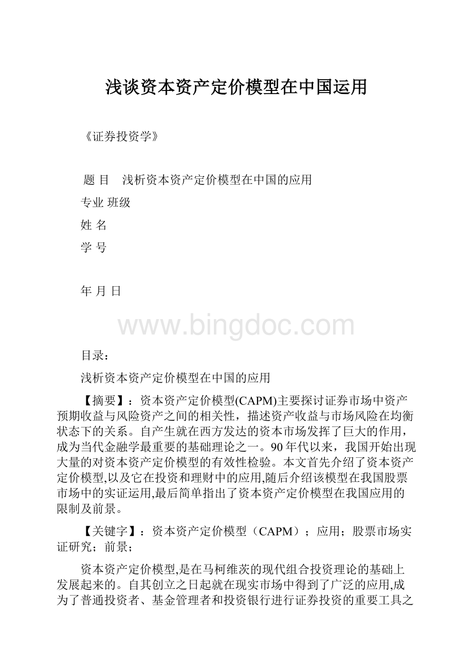 浅谈资本资产定价模型在中国运用Word文档格式.docx_第1页