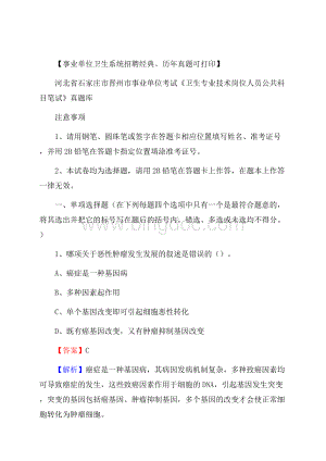 河北省石家庄市晋州市事业单位考试《卫生专业技术岗位人员公共科目笔试》真题库Word文件下载.docx