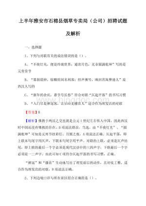 上半年雅安市石棉县烟草专卖局(公司)招聘试题及解析.docx