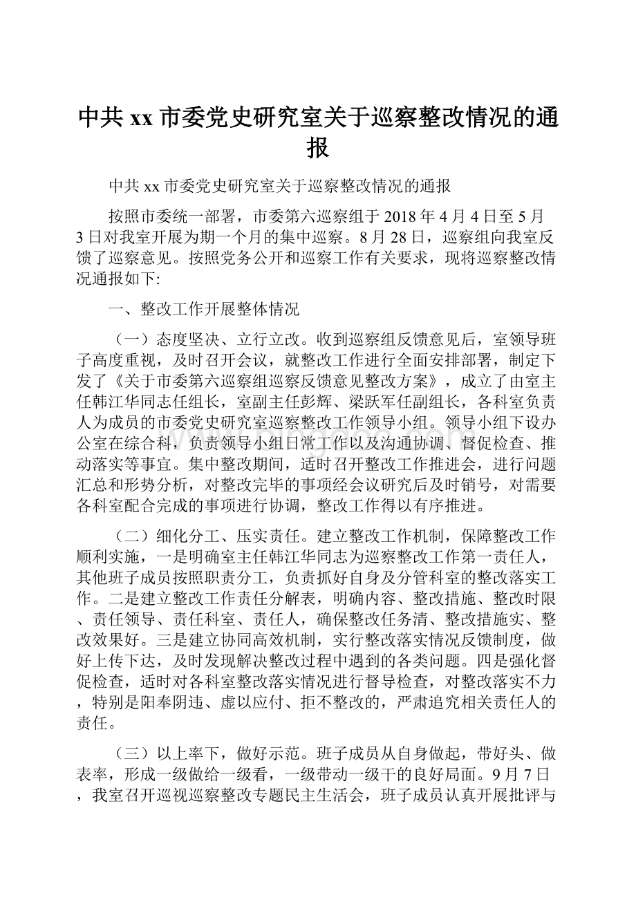 中共xx市委党史研究室关于巡察整改情况的通报.docx_第1页