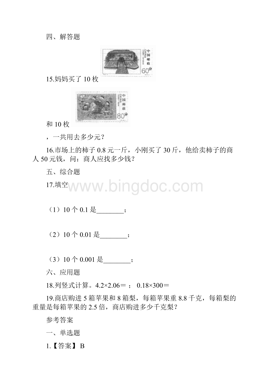 五年级上册数学单元测试1小数乘法 北京版 含答案.docx_第3页