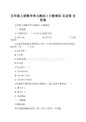 五年级上册数学单元测试1小数乘法 北京版 含答案Word文件下载.docx