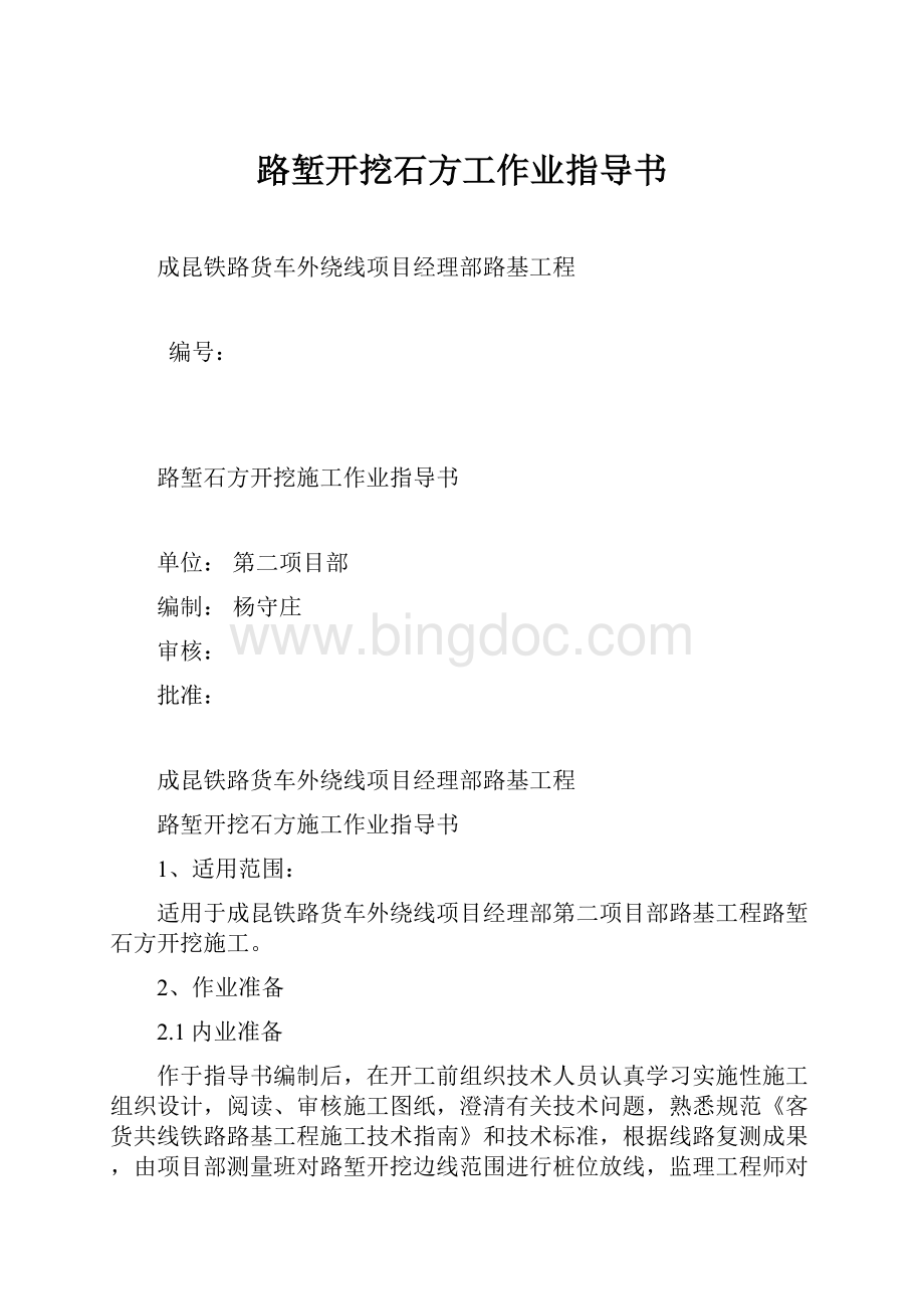 路堑开挖石方工作业指导书Word文档格式.docx