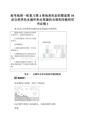 高考地理一轮复习第4章地表形态的塑造第10讲自然界的水循环和水资源的合理利用教师用书必修1.docx