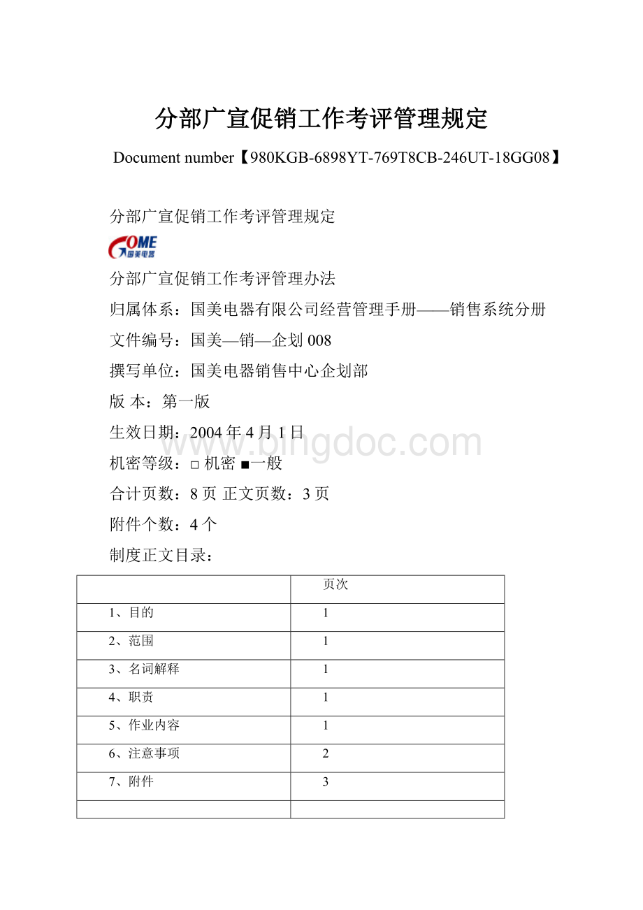 分部广宣促销工作考评管理规定.docx_第1页