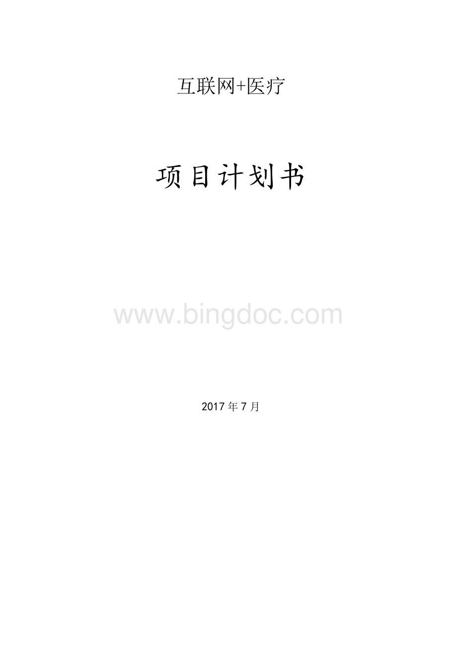 互联网+医疗项目筑巢网站策划书Word文件下载.docx_第1页