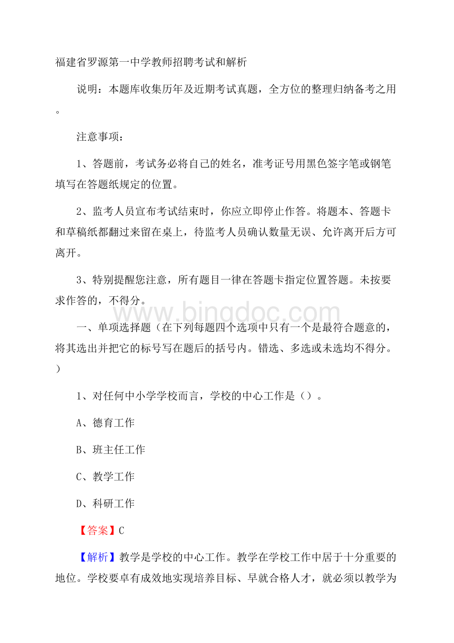福建省罗源第一中学教师招聘考试和解析.docx