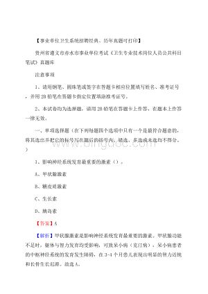 贵州省遵义市赤水市《卫生专业技术岗位人员公共科目笔试》真题Word下载.docx