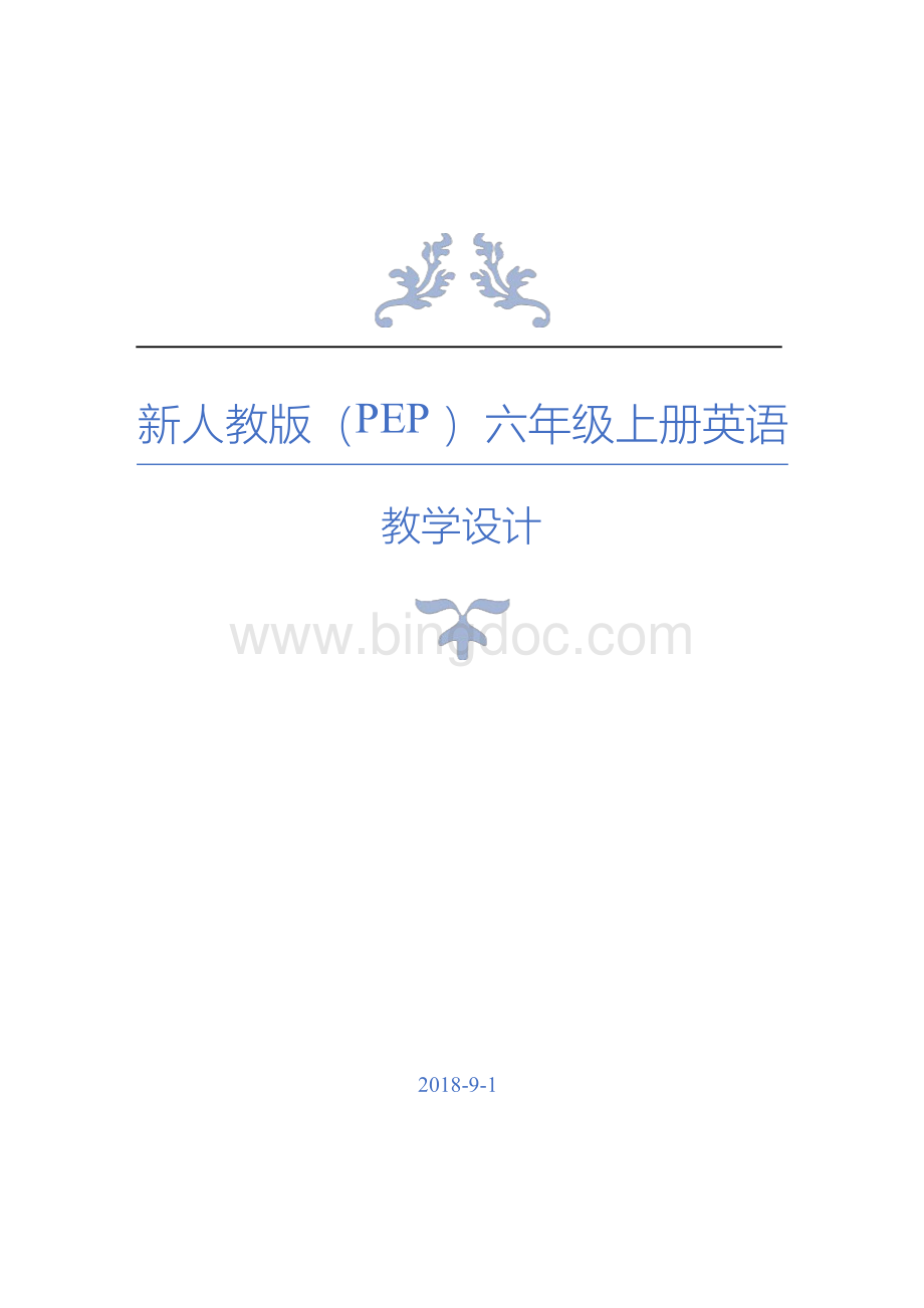 新人教版(PEP)六年级上册英语全册教学设计Word文档下载推荐.docx