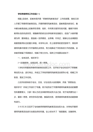 学校师德师风工作总结Word格式.docx