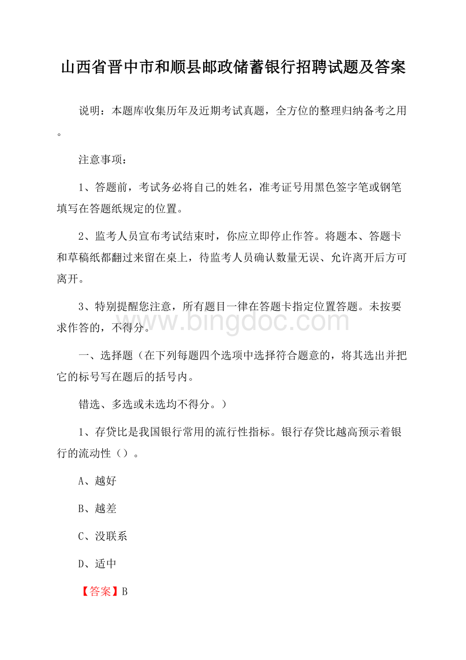 山西省晋中市和顺县邮政储蓄银行招聘试题及答案Word格式文档下载.docx_第1页