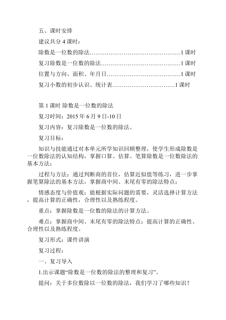 人教版小学数学三年级下册总复习计划与教案Word格式.docx_第2页