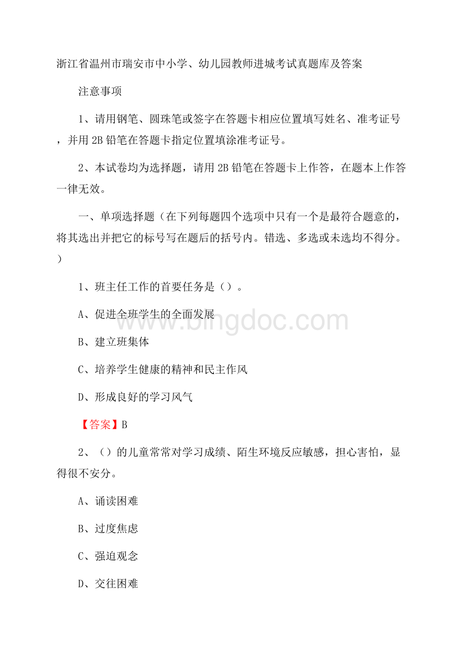 浙江省温州市瑞安市中小学、幼儿园教师进城考试真题库及答案Word下载.docx