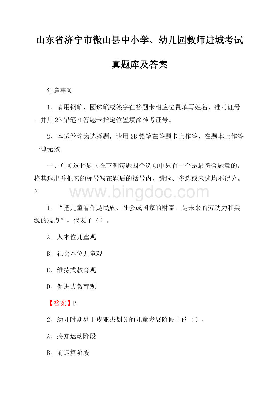 山东省济宁市微山县中小学、幼儿园教师进城考试真题库及答案文档格式.docx_第1页