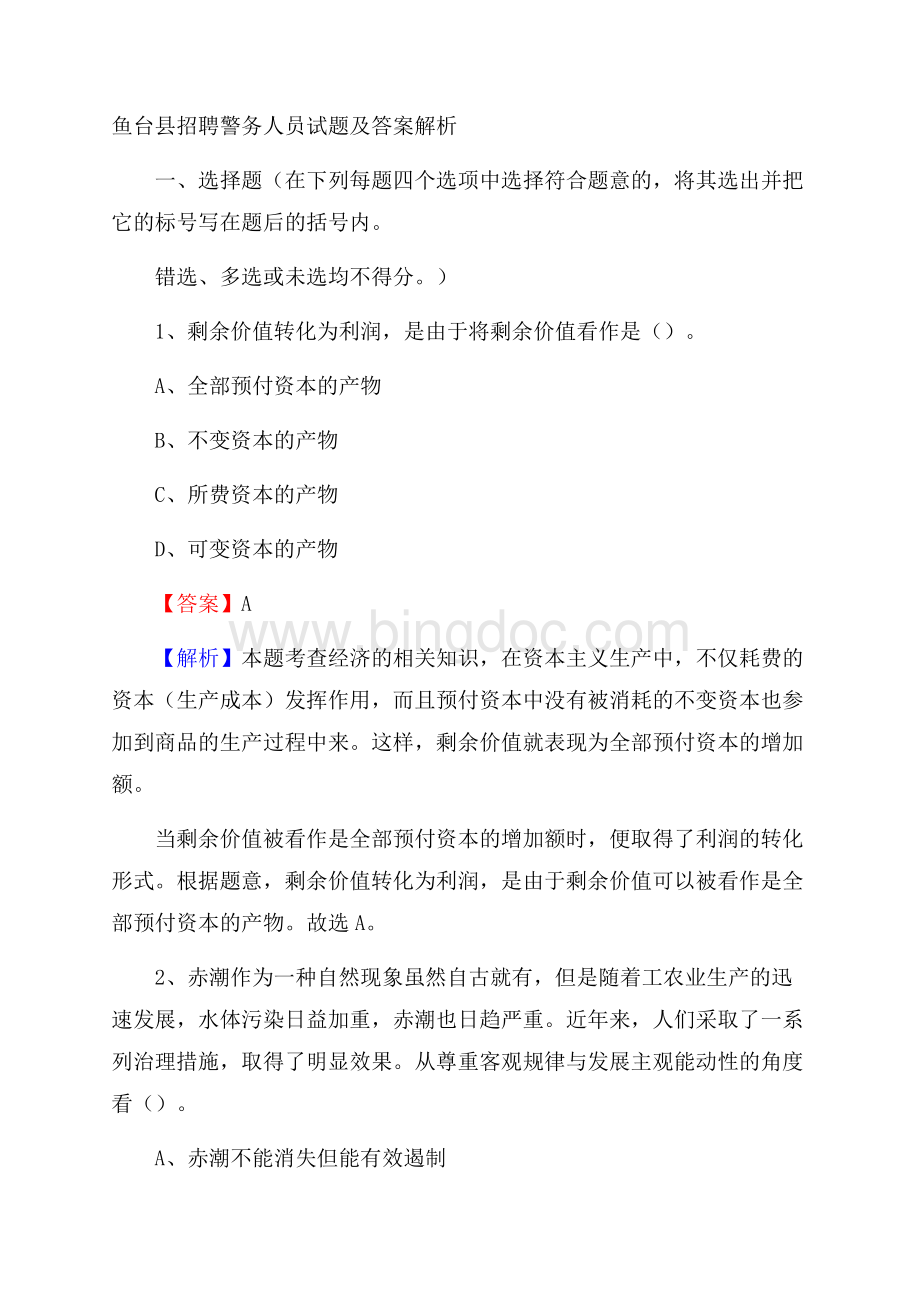 鱼台县招聘警务人员试题及答案解析.docx_第1页