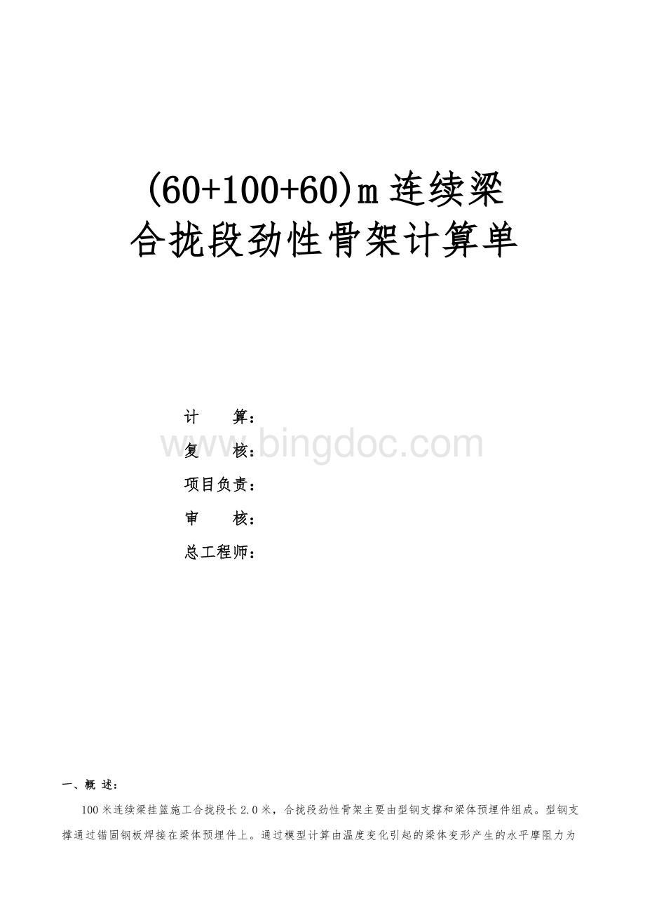 (60+100+60)m连续梁合拢段劲性骨架计算单.doc_第1页