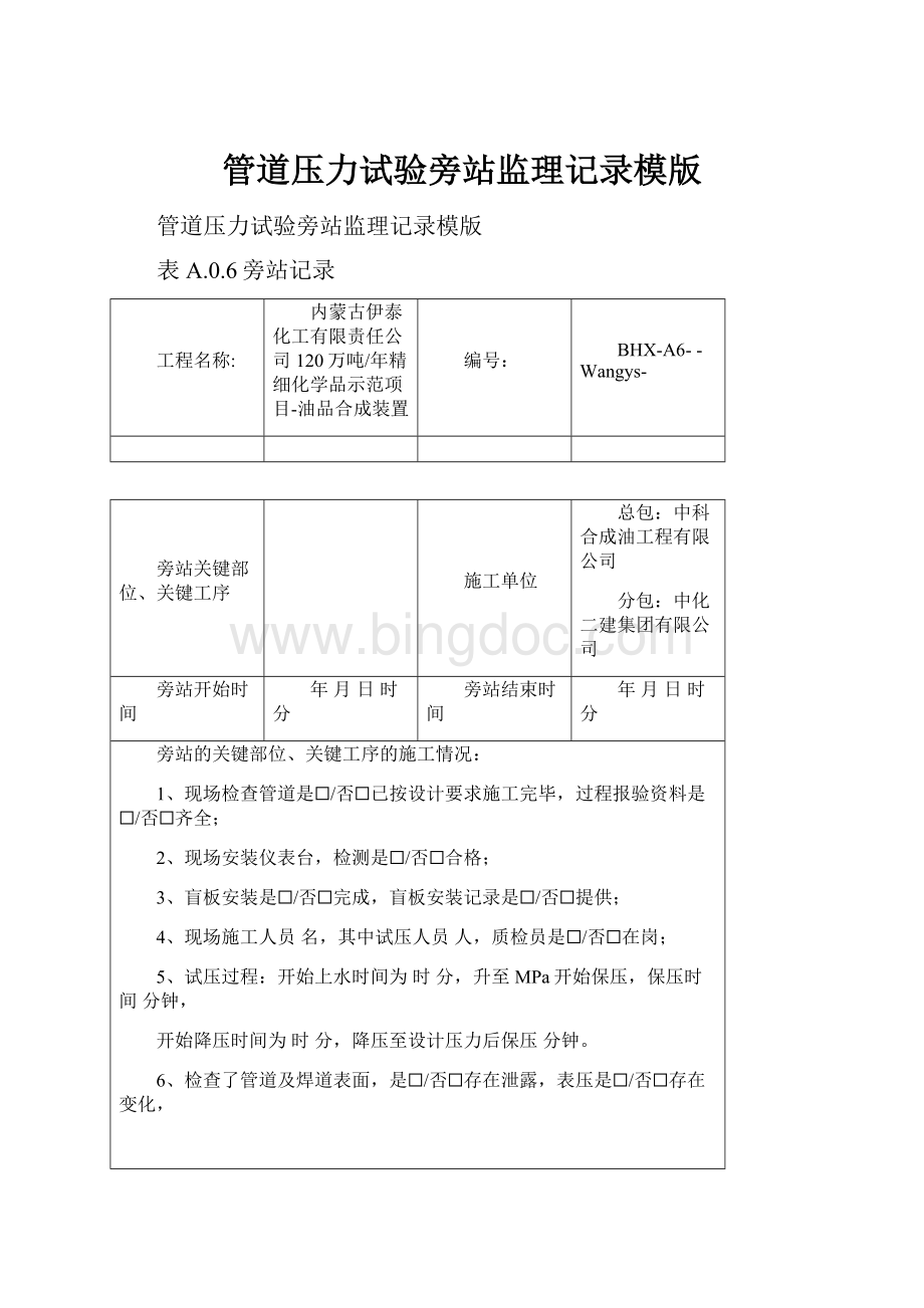 管道压力试验旁站监理记录模版.docx_第1页