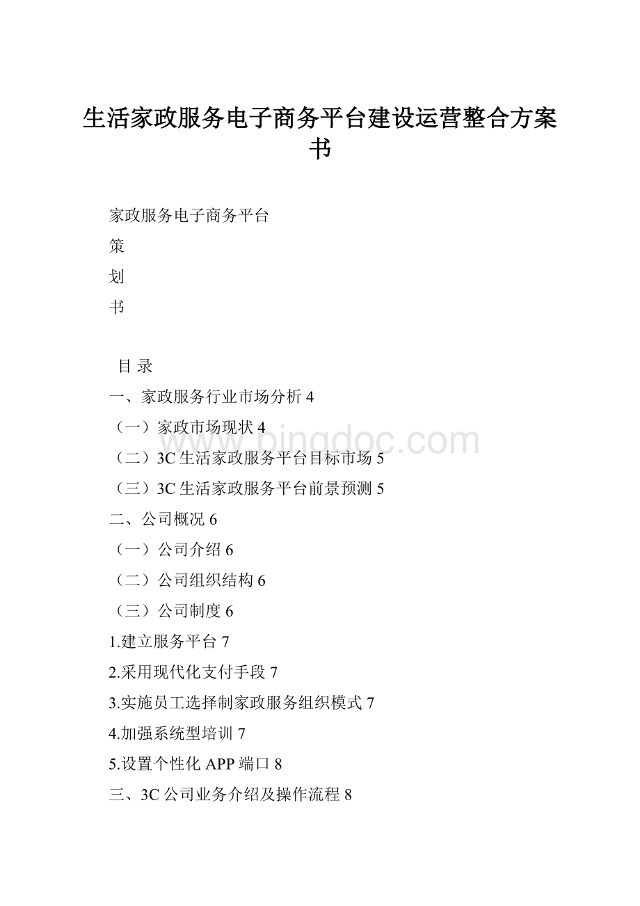 生活家政服务电子商务平台建设运营整合方案书Word格式.docx