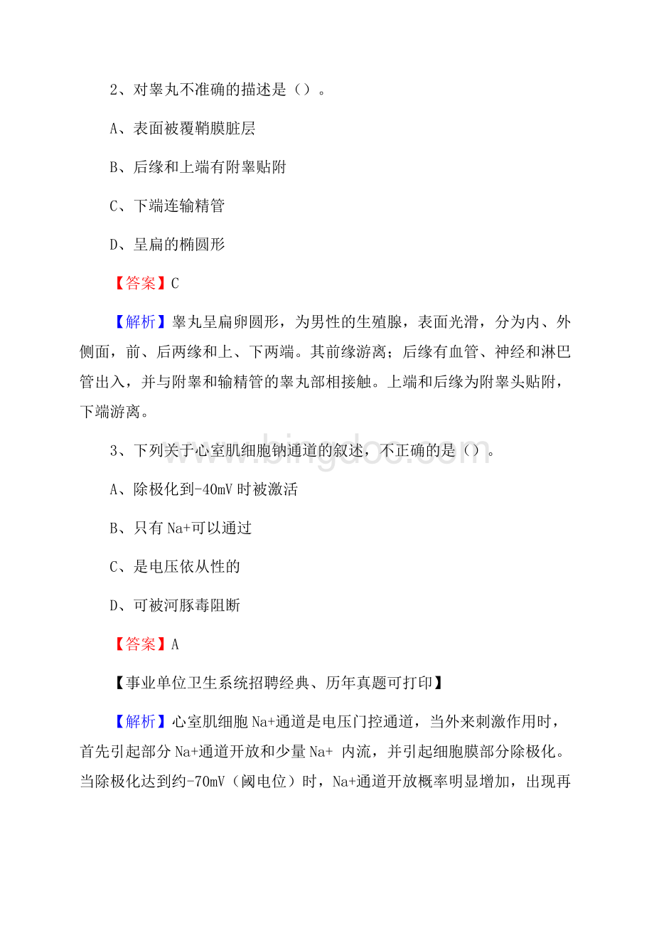 湖南省长沙市雨花区事业单位考试《公共卫生基础》真题库Word文件下载.docx_第2页