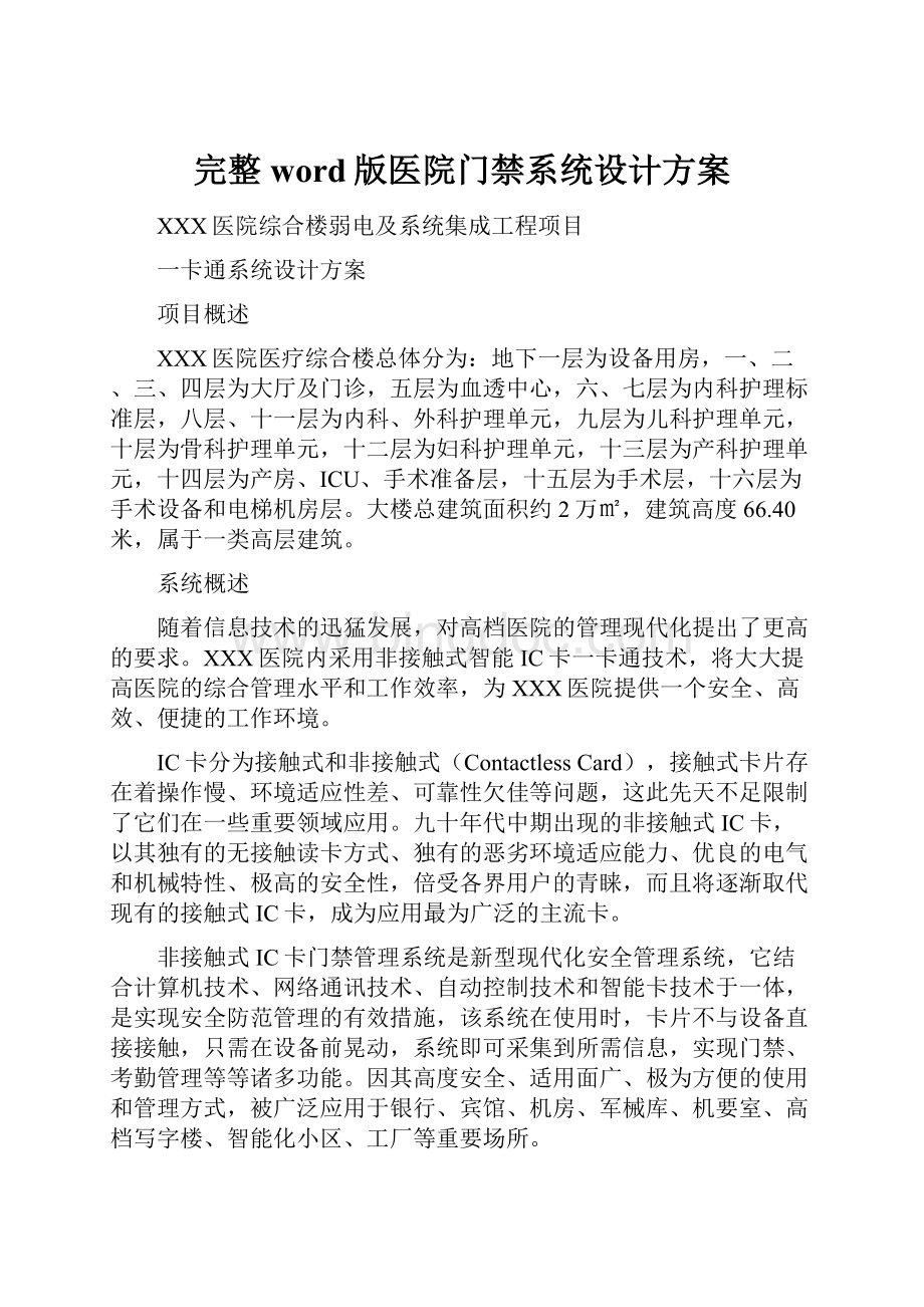 完整word版医院门禁系统设计方案.docx