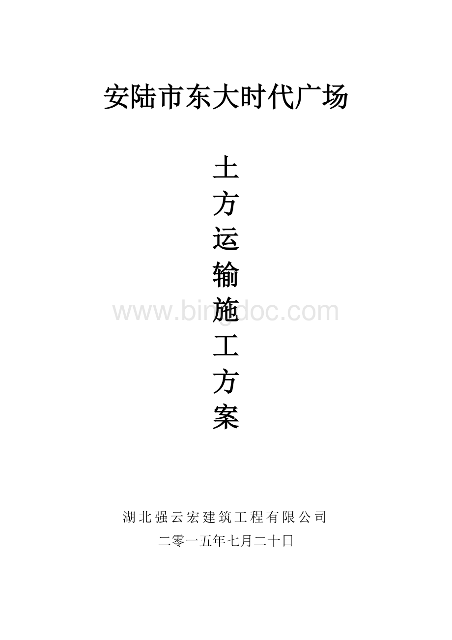 土方运输施工方案.doc