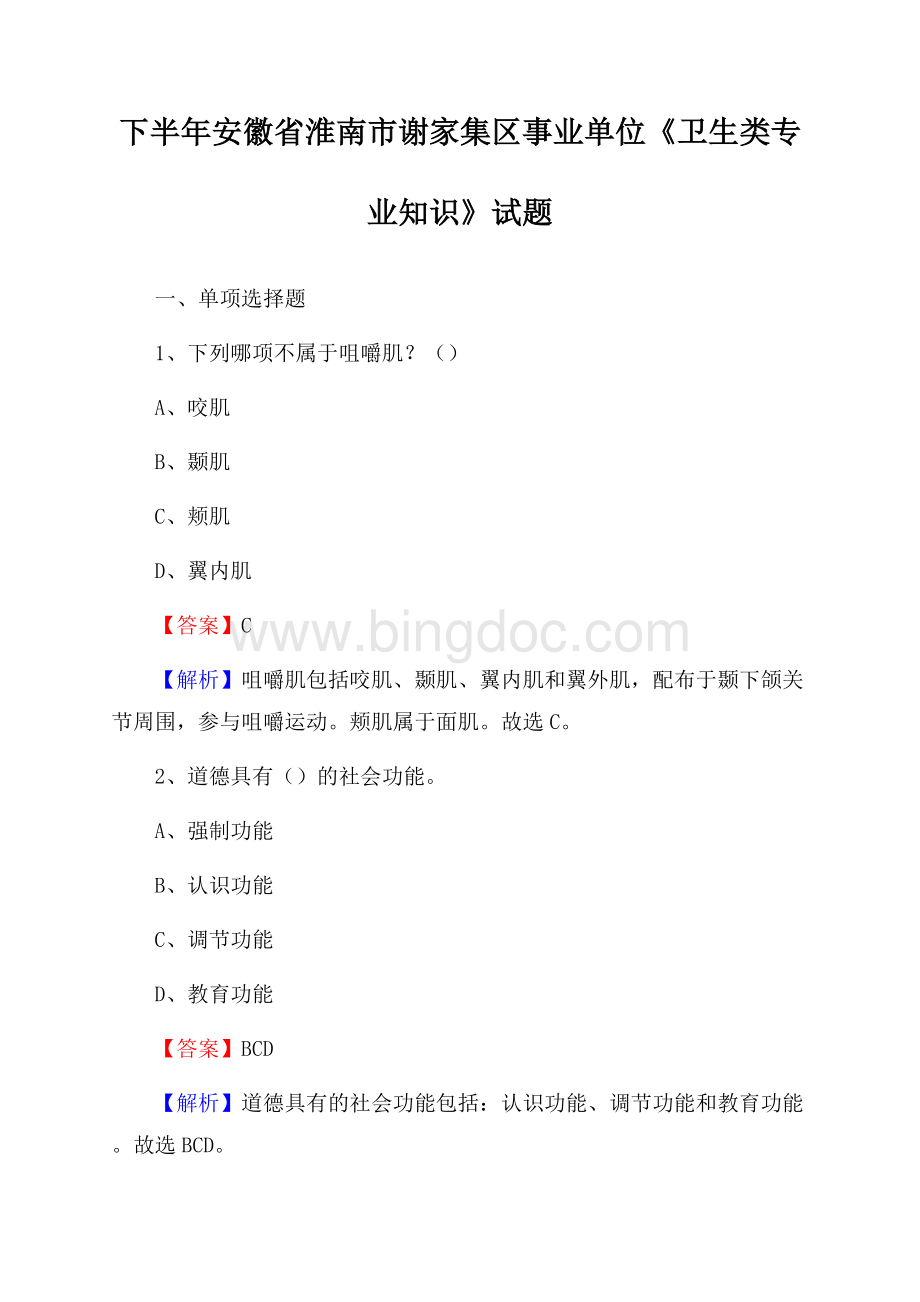 下半年安徽省淮南市谢家集区事业单位《卫生类专业知识》试题Word文档格式.docx_第1页